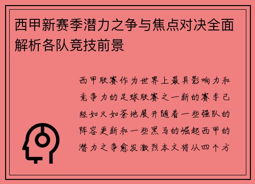 西甲新赛季潜力之争与焦点对决全面解析各队竞技前景