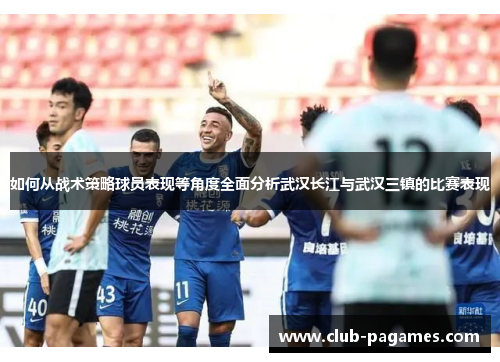 /uploads/images/20250526/ru-he-cong-zhan-shu-ce-lyue-qiu-yuan-biao-xian-deng-jiao-du-quan-mian-fen-xi-wu-han-chang-jiang-yu-wu-han-san-zhen-de-bi-sai-biao-xian.webp