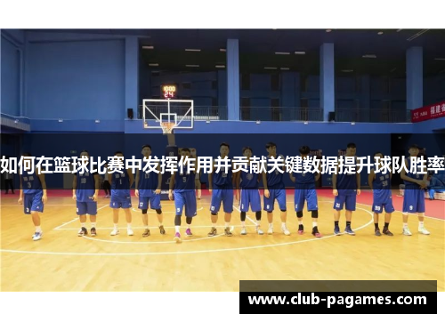 /uploads/images/20250527/ru-he-zai-lan-qiu-bi-sai-zhong-fa-hui-zuo-yong-bing-gong-xian-guan-jian-shu-ju-ti-sheng-qiu-dui-sheng-lyu.webp