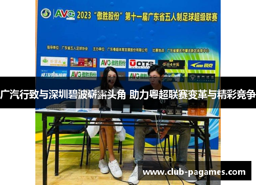 /uploads/images/20250528/guang-qi-xing-zhi-yu-shen-zhen-bi-bo-zhan-lu-tou-jiao-zhu-li-yue-chao-lian-sai-bian-ge-yu-jing-cai-jing-zheng.webp