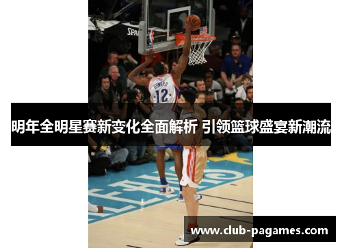 /uploads/images/20250529/ming-nian-quan-ming-xing-sai-xin-bian-hua-quan-mian-jie-xi-yin-ling-lan-qiu-sheng-yan-xin-chao-liu.webp