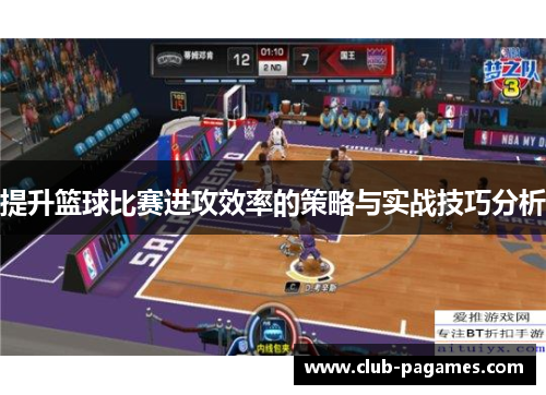 提升篮球比赛进攻效率的策略与实战技巧分析