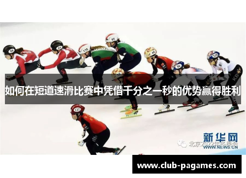 /uploads/images/20250605/ru-he-zai-duan-dao-su-hua-bi-sai-zhong-ping-jie-qian-fen-zhi-yi-miao-de-you-shi-ying-de-sheng-li.webp