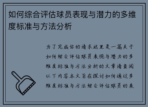 /uploads/images/20250606/ru-he-zong-he-ping-gu-qiu-yuan-biao-xian-yu-qian-li-de-duo-wei-du-biao-zhun-yu-fang-fa-fen-xi.webp