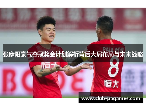 /uploads/images/20250609/zhang-kang-yang-hao-qi-duo-guan-jiang-jin-ji-hua-jie-xi-bei-hou-da-ju-bu-ju-yu-wei-lai-zhan-lyue.webp