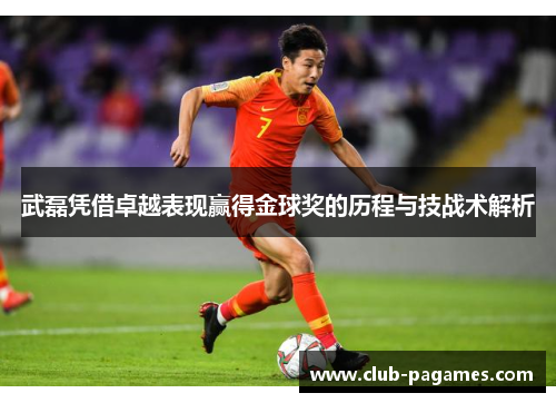 /uploads/images/20250611/wu-lei-ping-jie-zhuo-yue-biao-xian-ying-de-jin-qiu-jiang-de-li-cheng-yu-ji-zhan-shu-jie-xi.webp