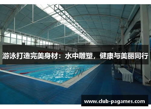/uploads/images/20250612/you-yong-da-zao-wan-mei-shen-cai-shui-zhong-diao-su-jian-kang-yu-mei-li-tong-hang.webp