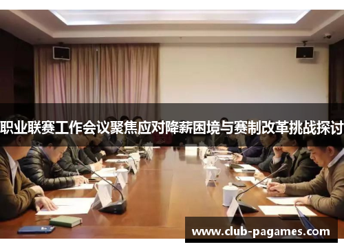 /uploads/images/20250613/zhi-ye-lian-sai-gong-zuo-hui-yi-ju-jiao-ying-dui-jiang-xin-kun-jing-yu-sai-zhi-gai-ge-tiao-zhan-tan-tao.webp
