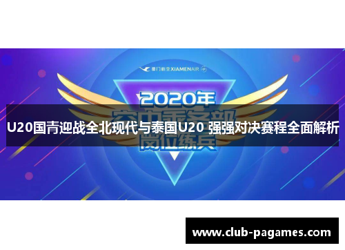 /uploads/images/20250616/u20-guo-qing-ying-zhan-quan-bei-xian-dai-yu-tai-guo-u20-qiang-qiang-dui-jue-sai-cheng-quan-mian-jie-xi.webp