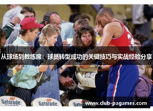 /uploads/images/20250617/cong-qiu-chang-dao-jiao-lian-xi-qiu-yuan-zhuan-xing-cheng-gong-de-guan-jian-ji-qiao-yu-shi-zhan-jing-yan-fen-xiang.webp