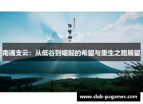 /uploads/images/20250618/nan-tong-zhi-yun-cong-di-gu-dao-jue-qi-de-xi-wang-yu-zhong-sheng-zhi-lu-zhan-wang.webp