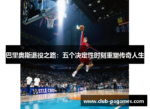 /uploads/images/20250623/ba-li-ao-si-tui-yi-zhi-lu-wu-ge-jue-ding-xing-shi-ke-chong-su-chuan-qi-ren-sheng.webp