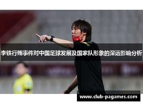 /uploads/images/20250627/li-tie-xing-hui-shi-jian-dui-zhong-guo-zu-qiu-fa-zhan-ji-guo-jia-dui-xing-xiang-de-shen-yuan-ying-xiang-fen-xi.webp