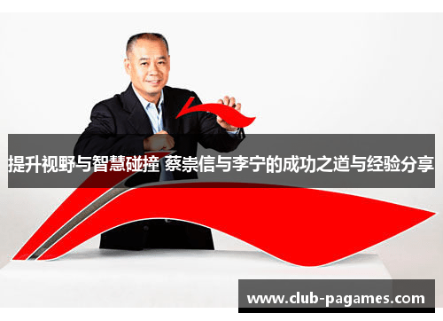/uploads/images/20250627/ti-sheng-shi-ye-yu-zhi-hui-peng-zhuang-cai-chong-xin-yu-li-ning-de-cheng-gong-zhi-dao-yu-jing-yan-fen-xiang.webp