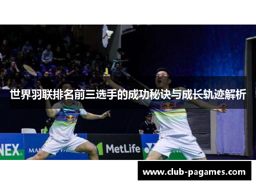 /uploads/images/20250628/shi-jie-yu-lian-pai-ming-qian-san-xuan-shou-de-cheng-gong-mi-jue-yu-cheng-zhang-gui-ji-jie-xi.webp