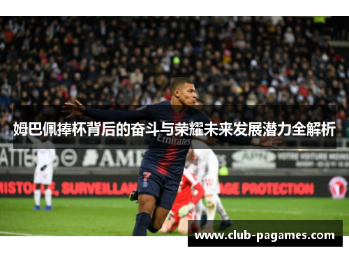 /uploads/images/20250630/mu-ba-pei-peng-bei-bei-hou-de-fen-dou-yu-rong-yao-wei-lai-fa-zhan-qian-li-quan-jie-xi.webp