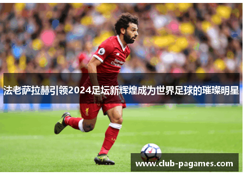 /uploads/images/20250703/fa-lao-sa-la-he-yin-ling-2024-zu-tan-xin-hui-huang-cheng-wei-shi-jie-zu-qiu-de-cui-can-ming-xing.webp