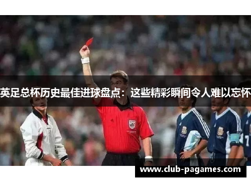 /uploads/images/20250707/ying-zu-zong-bei-li-shi-zui-jia-jin-qiu-pan-dian-zhei-xie-jing-cai-shun-jian-ling-ren-nan-yi-wang-huai.webp