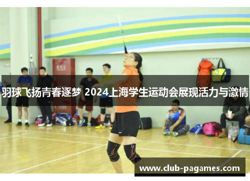 /uploads/images/20250707/yu-qiu-fei-yang-qing-chun-zhu-meng-2024-shang-hai-xue-sheng-yun-dong-hui-zhan-xian-huo-li-yu-ji-qing.webp