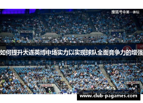 /uploads/images/20250709/ru-he-ti-sheng-da-lian-ying-bo-zhong-chang-shi-li-yi-shi-xian-qiu-dui-quan-mian-jing-zheng-li-de-zeng-qiang.webp