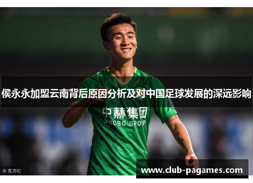 /uploads/images/20250711/hou-yong-yong-jia-meng-yun-nan-bei-hou-yuan-yin-fen-xi-ji-dui-zhong-guo-zu-qiu-fa-zhan-de-shen-yuan-ying-xiang.webp