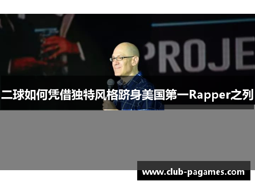 /uploads/images/20250716/er-qiu-ru-he-ping-jie-du-te-feng-ge-ji-shen-mei-guo-di-yi-rapper-zhi-lie.webp