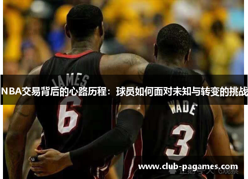 /uploads/images/20250721/nba-jiao-yi-bei-hou-de-xin-lu-li-cheng-qiu-yuan-ru-he-mian-dui-wei-zhi-yu-zhuan-bian-de-tiao-zhan.webp