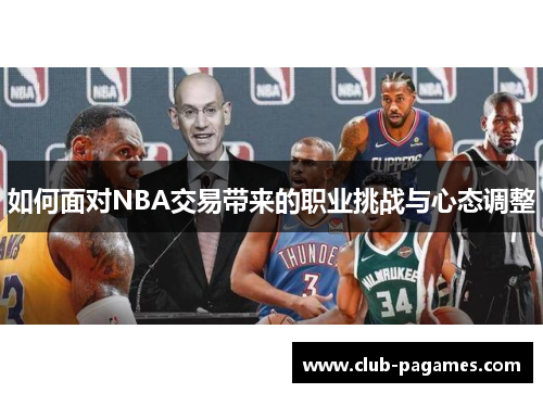 /uploads/images/20250724/ru-he-mian-dui-nba-jiao-yi-dai-lai-de-zhi-ye-tiao-zhan-yu-xin-tai-tiao-zheng.webp
