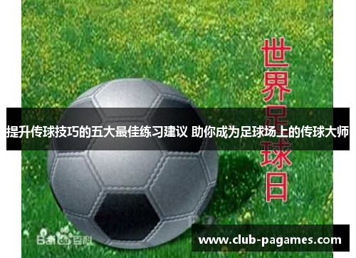 /uploads/images/20250726/ti-sheng-chuan-qiu-ji-qiao-de-wu-da-zui-jia-lian-xi-jian-yi-zhu-ni-cheng-wei-zu-qiu-chang-shang-de-chuan-qiu-da-shi.webp