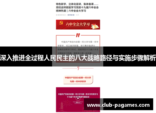 /uploads/images/20250731/shen-ru-tui-jin-quan-guo-cheng-ren-min-min-zhu-de-ba-da-zhan-lyue-lu-jing-yu-shi-shi-bu-zhou-jie-xi.webp