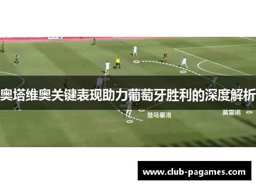 /uploads/images/20250811/ao-ta-wei-ao-guan-jian-biao-xian-zhu-li-pu-tao-ya-sheng-li-de-shen-du-jie-xi.webp
