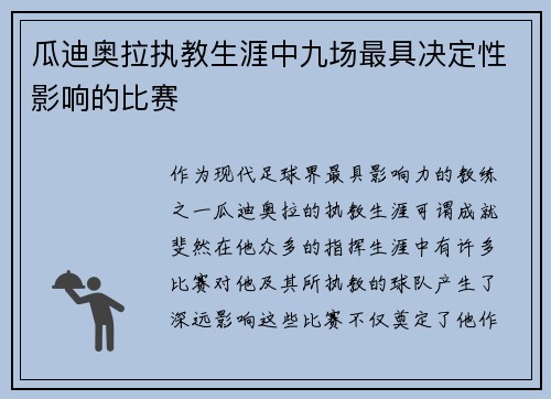 瓜迪奥拉执教生涯中九场最具决定性影响的比赛