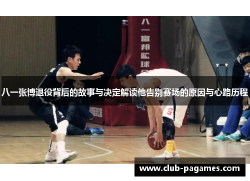八一张博退役背后的故事与决定解读他告别赛场的原因与心路历程 八一张博退役背后的故事与决定解读他告别赛场的原因与心路历程