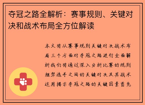 夺冠之路全解析：赛事规则、关键对决和战术布局全方位解读