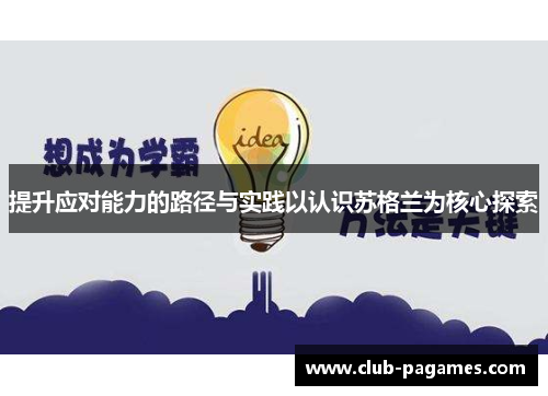 /uploads/images/20250928/ti-sheng-ying-dui-neng-li-de-lu-jing-yu-shi-jian-yi-ren-shi-su-ge-lan-wei-he-xin-tan-suo.webp