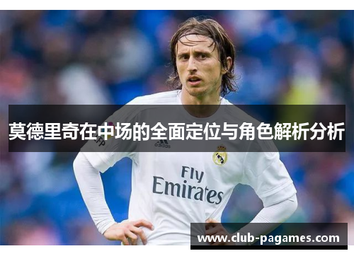 /uploads/images/20250930/mo-de-li-qi-zai-zhong-chang-de-quan-mian-ding-wei-yu-jue-se-jie-xi-fen-xi.webp