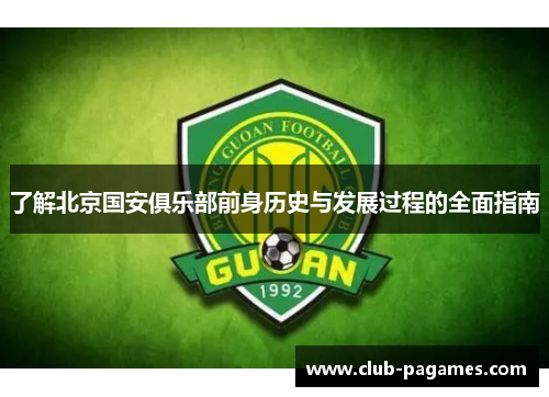 /uploads/images/20251002/liao-jie-bei-jing-guo-an-ju-le-bu-qian-shen-li-shi-yu-fa-zhan-guo-cheng-de-quan-mian-zhi-nan.webp