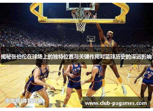 /uploads/images/20251003/jie-mi-zhang-bo-lun-zai-qiu-chang-shang-de-du-te-wei-zhi-yu-guan-jian-zuo-yong-dui-lan-qiu-li-shi-de-shen-yuan-ying-xiang.webp