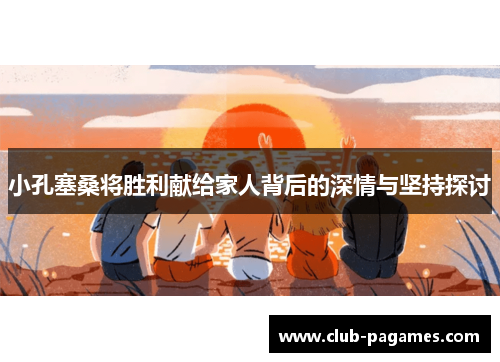 /uploads/images/20251003/xiao-kong-sai-sang-jiang-sheng-li-xian-gei-jia-ren-bei-hou-de-shen-qing-yu-jian-chi-tan-tao.webp