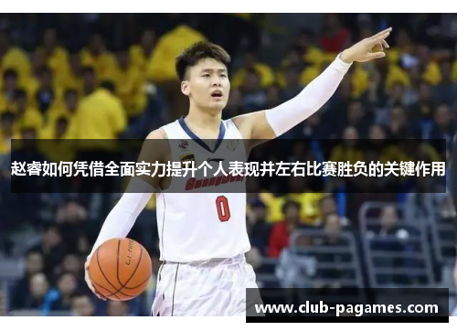 /uploads/images/20251004/zhao-rui-ru-he-ping-jie-quan-mian-shi-li-ti-sheng-ge-ren-biao-xian-bing-zuo-you-bi-sai-sheng-fu-de-guan-jian-zuo-yong.webp