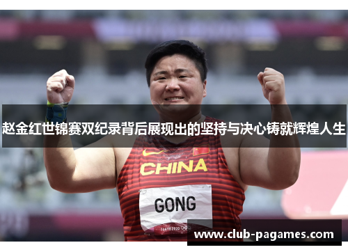 /uploads/images/20251005/zhao-jin-hong-shi-jin-sai-shuang-ji-lu-bei-hou-zhan-xian-chu-de-jian-chi-yu-jue-xin-zhu-jiu-hui-huang-ren-sheng.webp