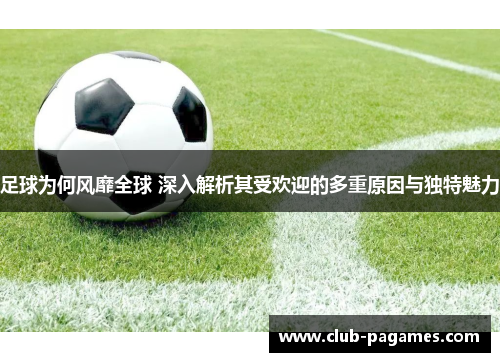 /uploads/images/20251006/zu-qiu-wei-he-feng-mi-quan-qiu-shen-ru-jie-xi-qi-shou-huan-ying-de-duo-chong-yuan-yin-yu-du-te-mei-li.webp