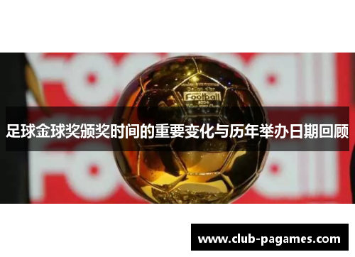 /uploads/images/20251008/zu-qiu-jin-qiu-jiang-ban-jiang-shi-jian-de-zhong-yao-bian-hua-yu-li-nian-ju-ban-ri-qi-hui-gu.webp