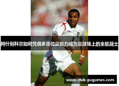 /uploads/images/20251014/a-shen-li-ke-er-ru-he-ping-jie-duo-chong-wei-zhi-neng-li-cheng-wei-zu-qiu-chang-shang-de-quan-neng-zhan-shi.webp