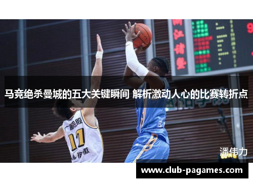 马竞绝杀曼城的五大关键瞬间 解析激动人心的比赛转折点 马竞绝杀曼城的五大关键瞬间 解析激动人心的比赛转折点