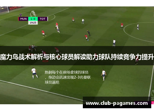 魔力鸟战术解析与核心球员解读助力球队持续竞争力提升 魔力鸟战术解析与核心球员解读助力球队持续竞争力提升