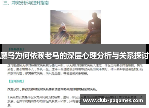 魔鸟为何依赖老马的深层心理分析与关系探讨 魔鸟为何依赖老马的深层心理分析与关系探讨