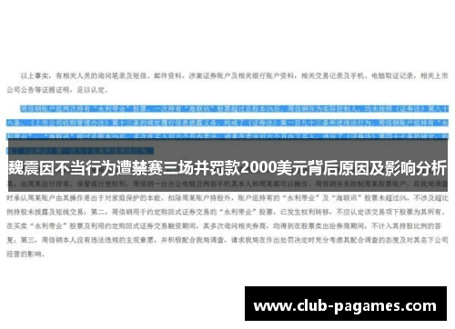 魏震因不当行为遭禁赛三场并罚款2000美元背后原因及影响分析 魏震因不当行为遭禁赛三场并罚款2000美元背后原因及影响分析