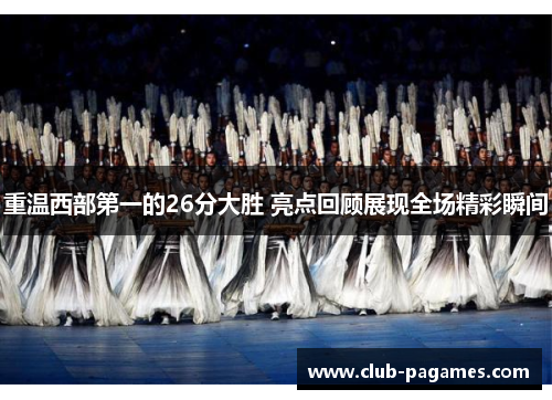 重温西部第一的26分大胜 亮点回顾展现全场精彩瞬间