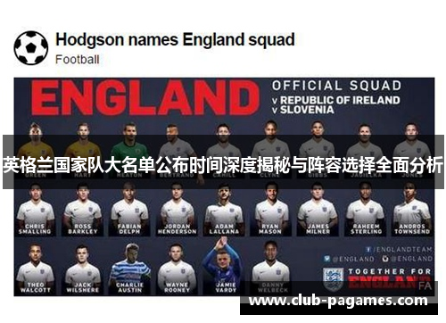 英格兰国家队大名单公布时间深度揭秘与阵容选择全面分析 英格兰国家队大名单公布时间深度揭秘与阵容选择全面分析